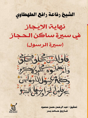 cover image of نهاية الإيجاز فى سيرة ساكن الحجاز